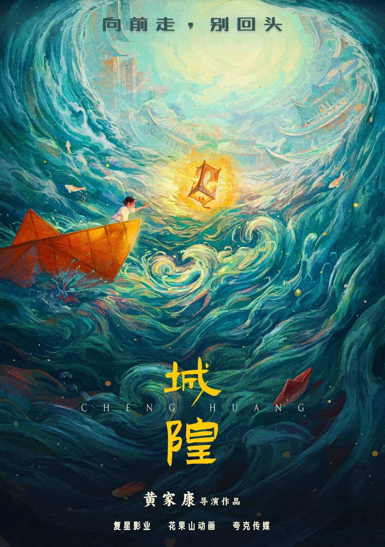 欧陆平台：《白蛇》导演新作、“人间神明志”系列开篇之作，动画电影《城隍》发布先导海报