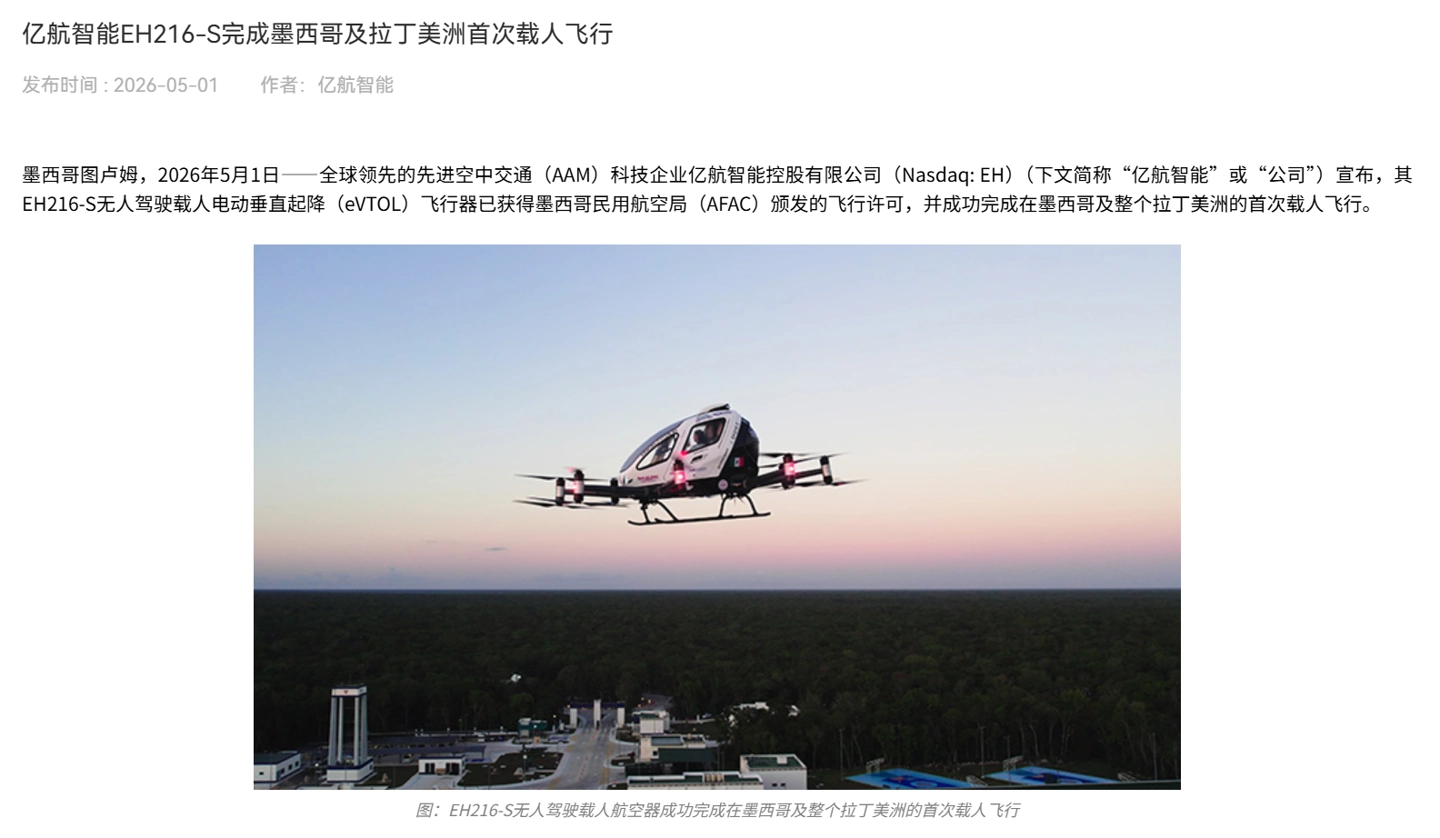 欧陆平台登录:亿航智能 EH216-S eVTOL 飞机完成墨西哥及拉丁美洲首次载人飞行